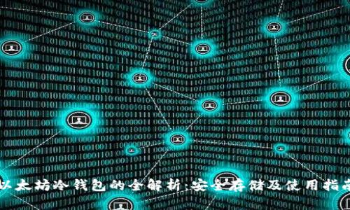 以太坊冷钱包的全解析：安全存储及使用指南
