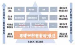 思考一个优质的，放进
