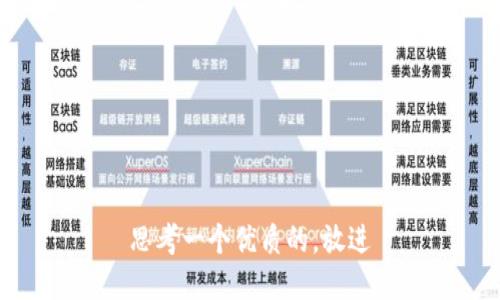 思考一个优质的，放进