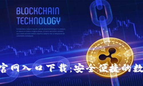 思考的

比特派钱包APP官网入口下载：安全便捷的数字货币管理工具