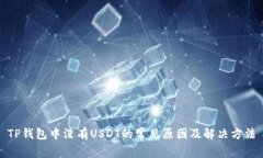 TP钱包中没有USDT的常见原