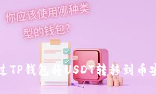 如何通过TP钱包将USDT转移到币安交易所