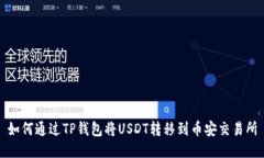 如何通过TP钱包将USDT转移