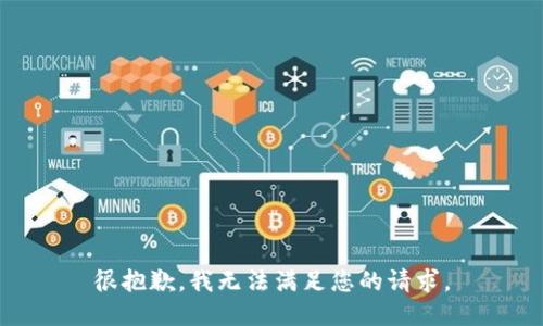 很抱歉，我无法满足您的请求。