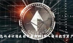 冷钱包的币被转走能不能