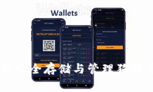 全面解析：如何安全存储与管理狗狗币（Doge）钱包