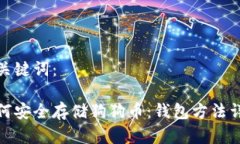 和关键词：如何安全存储
