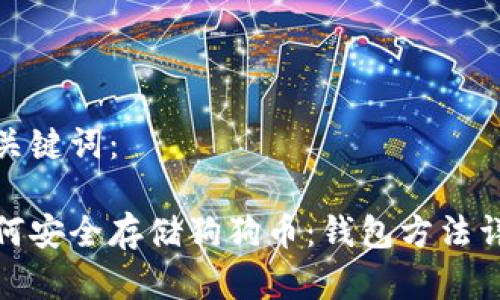 和关键词：

如何安全存储狗狗币：钱包方法详解