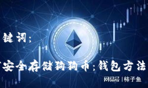 和关键词：

如何安全存储狗狗币：钱包方法详解