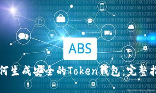如何生成安全的Token钱包：完整指南