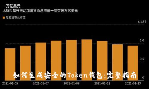 如何生成安全的Token钱包：完整指南