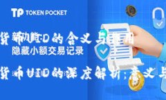 数字货币UID的含义与作用