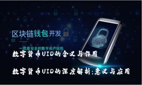 数字货币UID的含义与作用

数字货币UID的深度解析：意义与应用