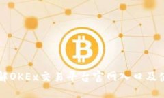 深入了解OKEx交易平台官网