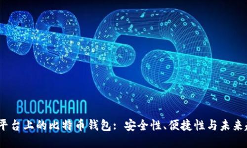 iOS平台上的比特币钱包: 安全性、便捷性与未来趋势