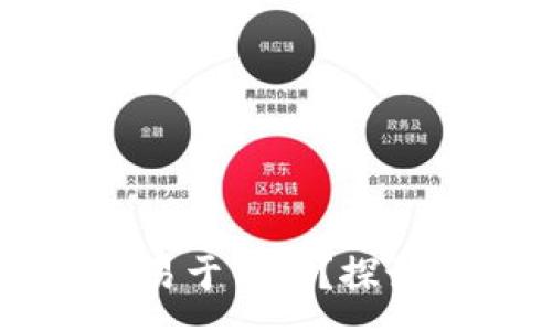 :
泰达币（Tether）是否易于交易？探讨其流动性与市场表现