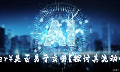 :
泰达币（Tether）是否易于交易？探讨其流动性与市场表现
