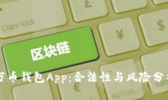 万币钱包App：合法性与风