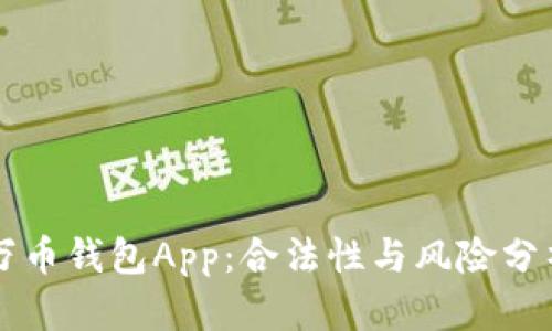 万币钱包App：合法性与风险分析