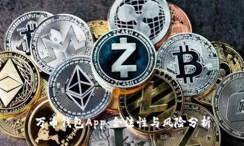 万币钱包App：合法性与风险分析