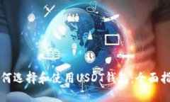 如何选择和使用USDT钱包：