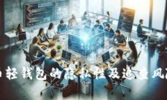 比特币轻钱包的隐私性及