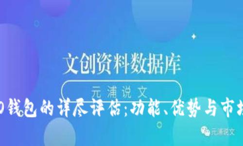 OP PO钱包的详尽评估：功能、优势与市场前景