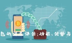 OP PO钱包的详尽评估：功能