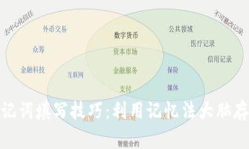 助记词填写技巧：利用记忆法大脑存储