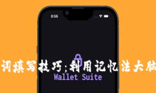 助记词填写技巧：利用记忆法大脑存储