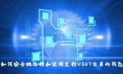 如何安全地选择和使用支