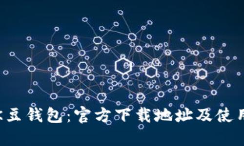 探索K豆钱包：官方下载地址及使用指南