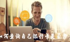   如何查询自己银行卡是否