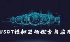USDT模拟器的探索与应用