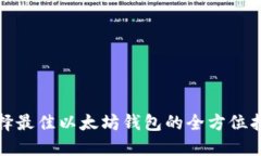选择最佳以太坊钱包的全