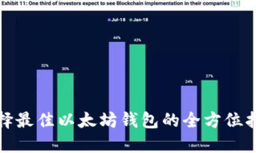 选择最佳以太坊钱包的全方位指南