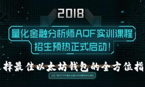 选择最佳以太坊钱包的全方位指南