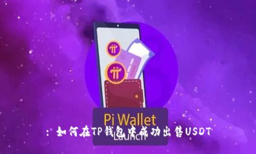 : 如何在TP钱包中成功出售USDT