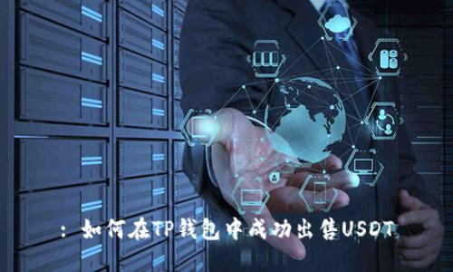 : 如何在TP钱包中成功出售USDT