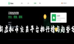 最新虚拟币交易平台排行