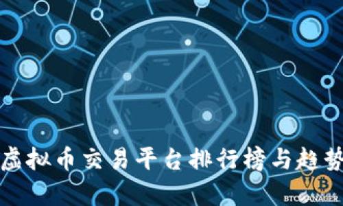 最新虚拟币交易平台排行榜与趋势分析