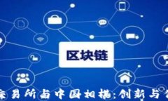 数字货币交易所与中国相