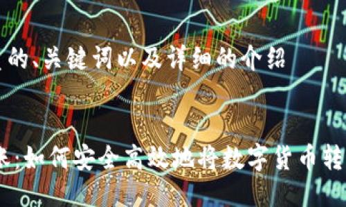 思考一个优质的、关键词以及详细的介绍

:
USDT跨境转账：如何安全高效地将数字货币转移到全球钱包
