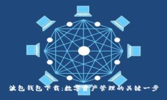 波包钱包下载：数字资产
