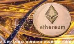 泰达币钱包大揭秘：选择