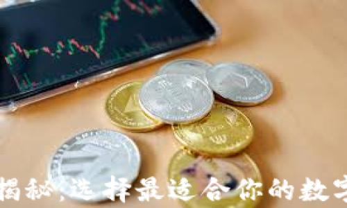 
泰达币钱包大揭秘：选择最适合你的数字资产存储方式