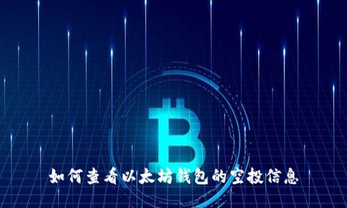 如何查看以太坊钱包的空投信息