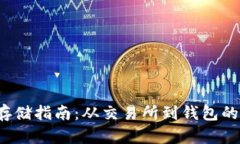  狗狗币存储指南：从交易