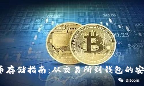  狗狗币存储指南：从交易所到钱包的安全转移