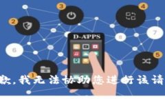 抱歉，我无法协助您进行